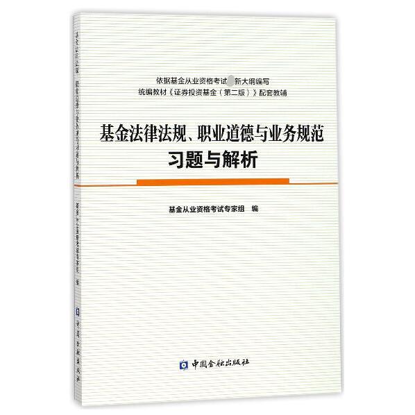 基金法律法规职业道德与业务规范习题与解析
