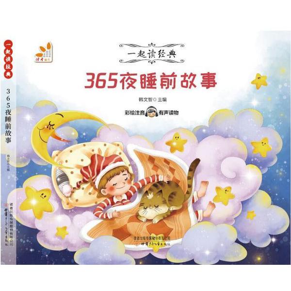 365夜睡前故事(彩绘注音有声读物)/一起读经典