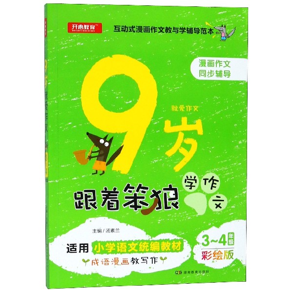 9岁就爱作文（3-4年级彩绘版适用小学语文教材）/跟着笨狼学作文