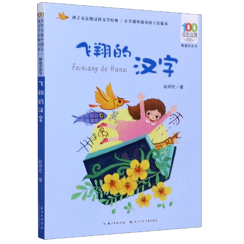 飞翔的汉字（精选注音书）/百年百部中国儿童文学经典书系