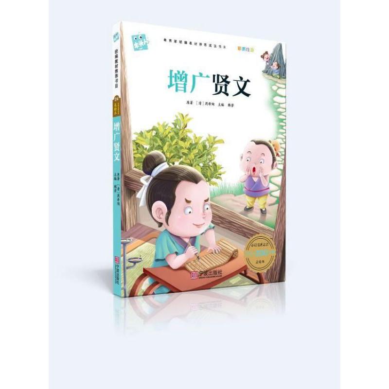 增广贤文(彩图注音)/木头人