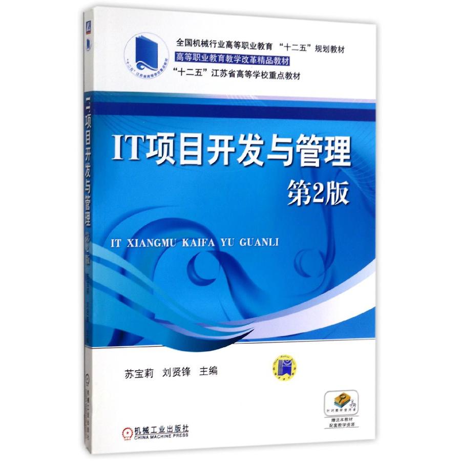 IT项目开发与管理（第2版全国机械行业高等职业教育十二五规划教材）