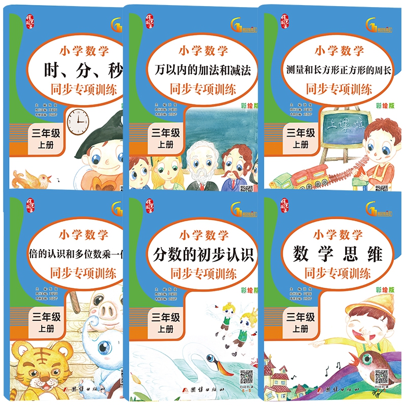 小学数学同步专项训练三年级上册（全6册）测量和长方形和正方形的周长形和正方形的周