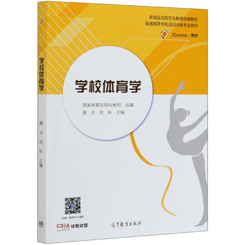 学校体育学（iCourse教材普通高等学校运动训练专业教材）