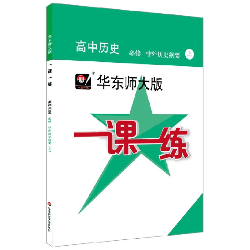 高中历史（必修中外历史纲要上）/华东师大版一课一练