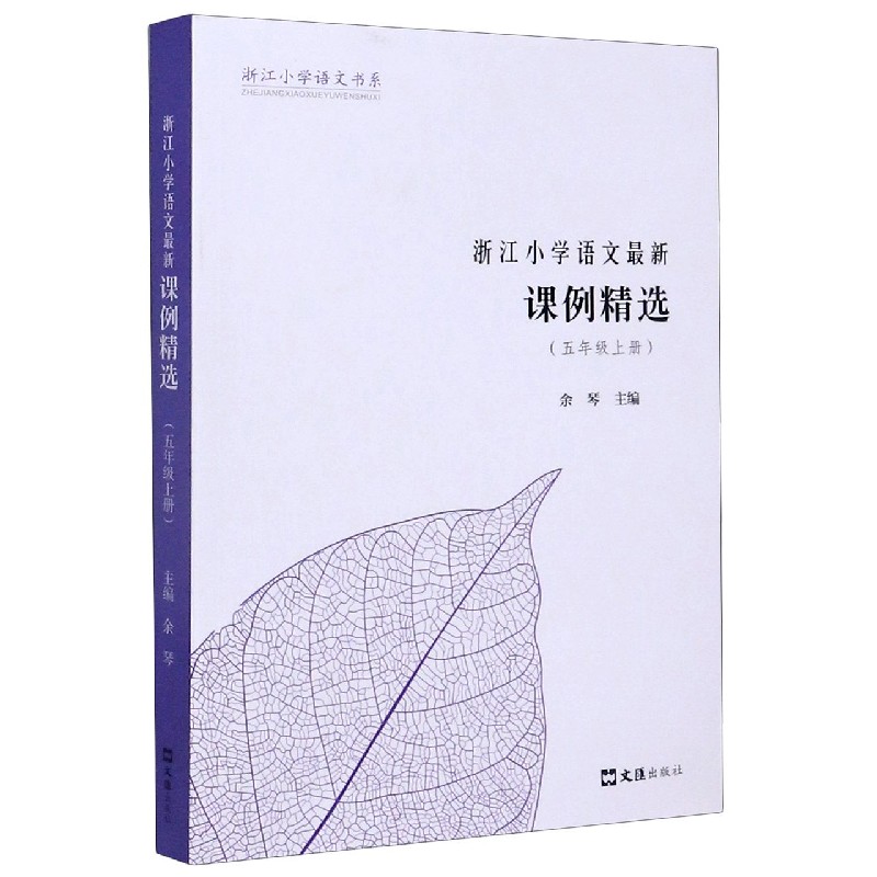 浙江小学语文最新课例精选（5上）/浙江小学语文书系
