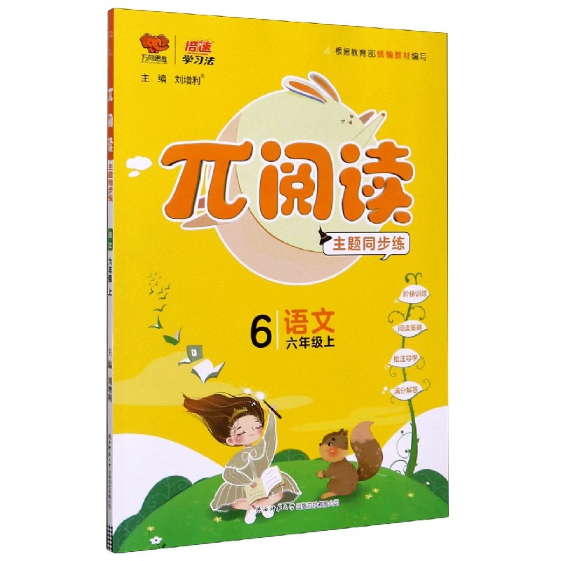 语文（6上根据统编教材编写）/π阅读主题同步练