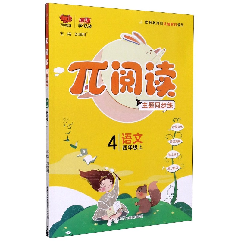 语文（4上根据 统编教材编写）/π阅读主题同步练