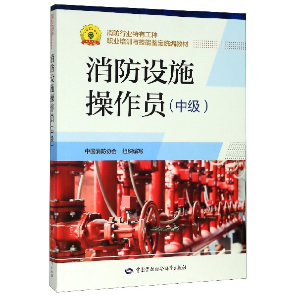 消防设施操作员(中级消防行业特有工种职业培训与技能鉴定统编教材)