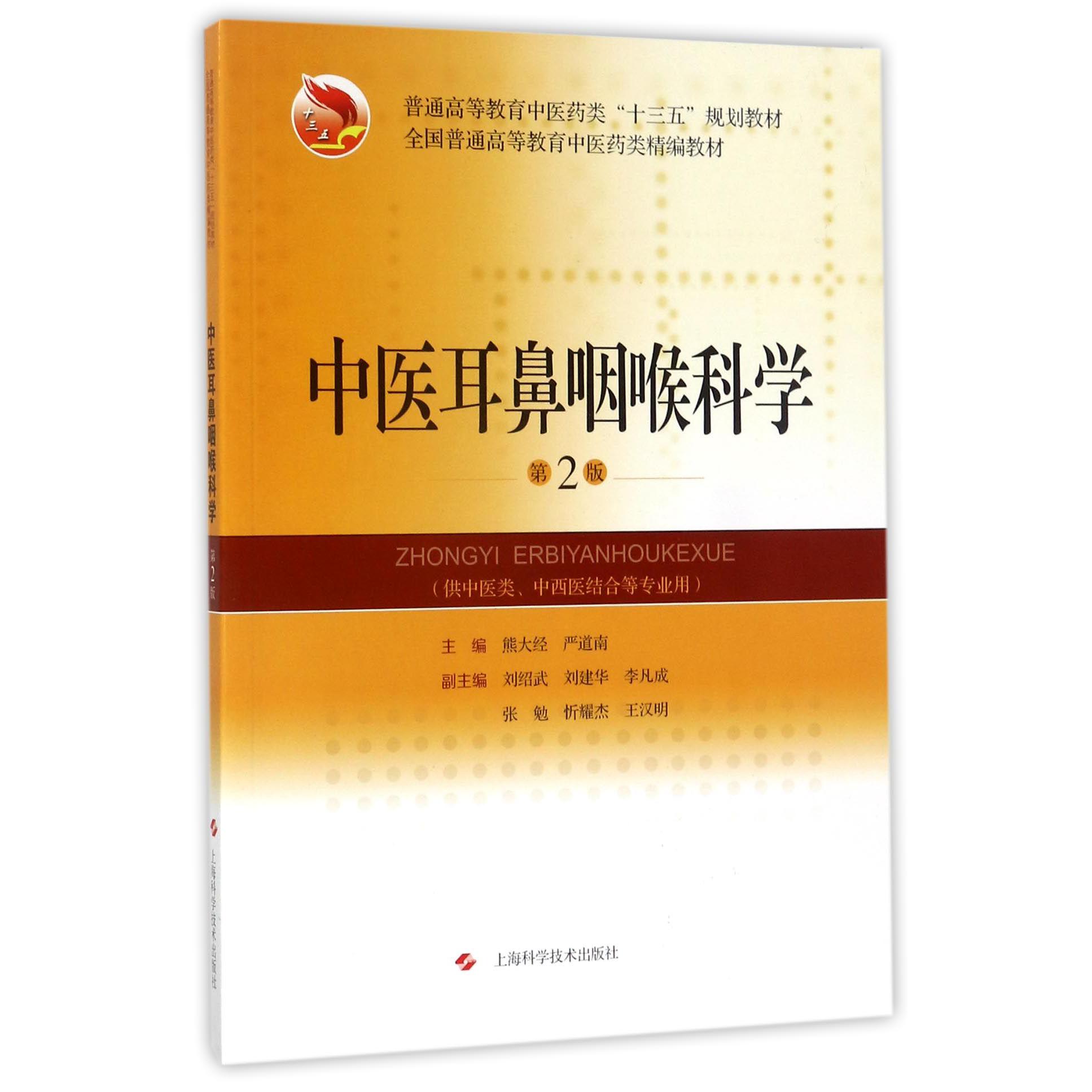 中医耳鼻咽喉科学（供中医类中西医结合等专业用第2版全国普通高等教育中医药类精编教材）