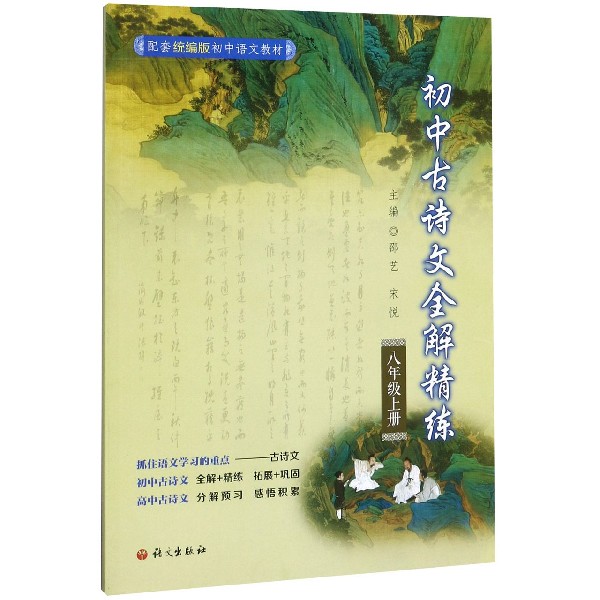 初中古诗文全解精练(8上配套统编版初中语文教材)