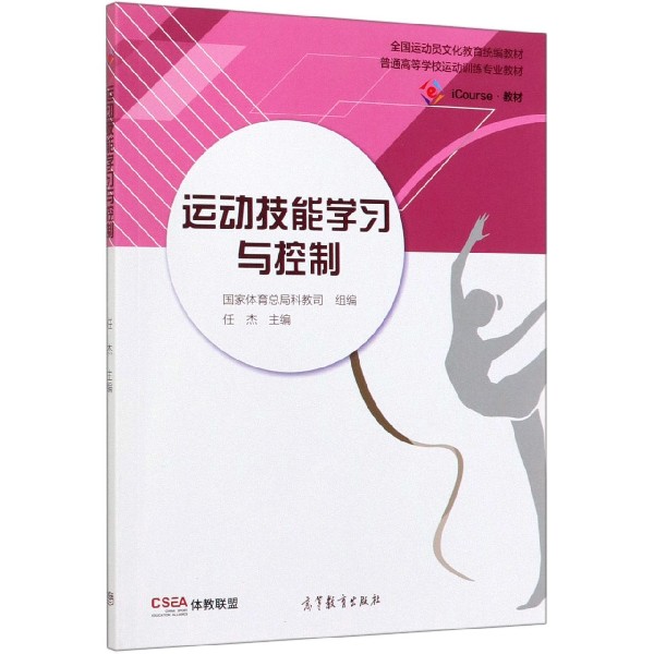 运动技能学习与控制(iCourse教材普通高等学校运动训练专业教材)