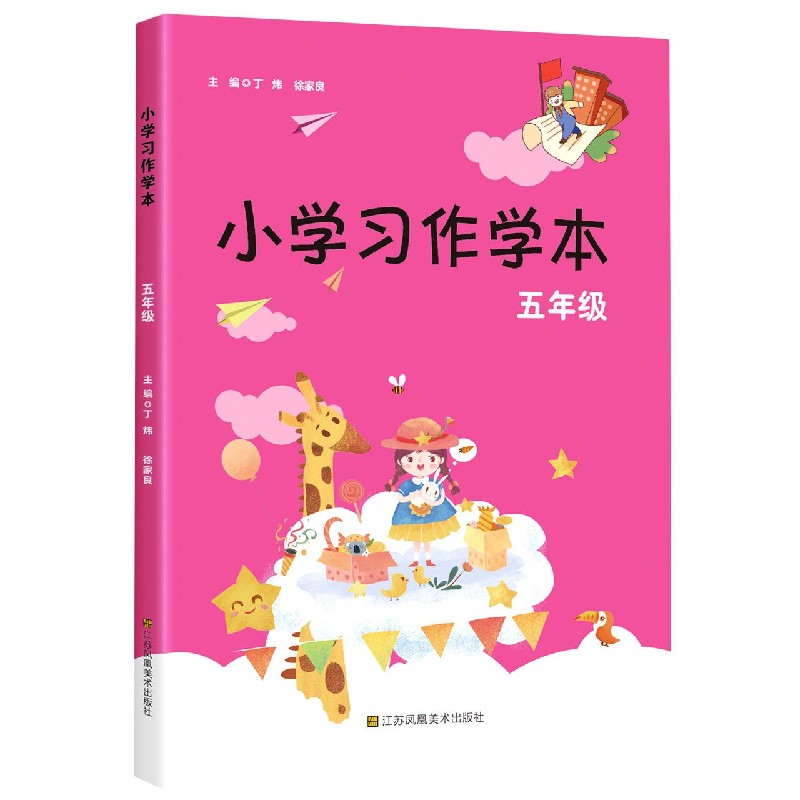 小学习作学本（5年级）