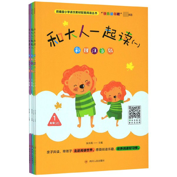 和大人一起读(1上彩图注音版共4册)/统编版小学语文教材配套阅读丛书