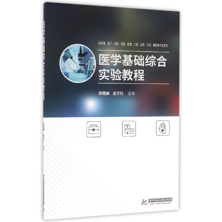 医学基础综合实验教程（供护理助产药学检验影像口腔信息中药康复等专业使用）
