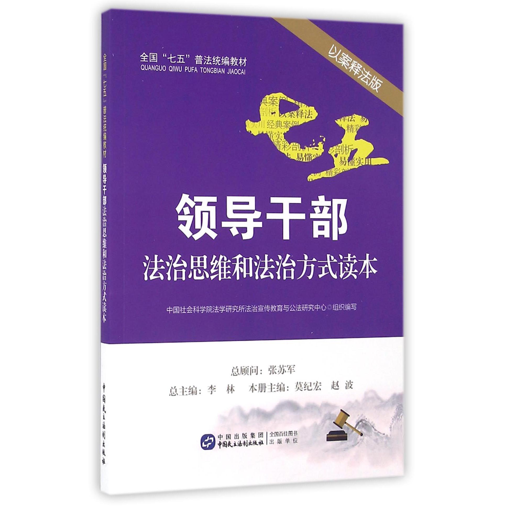 领导干部法治思维和法治方式读本（以案释法版全国七五普法教材）