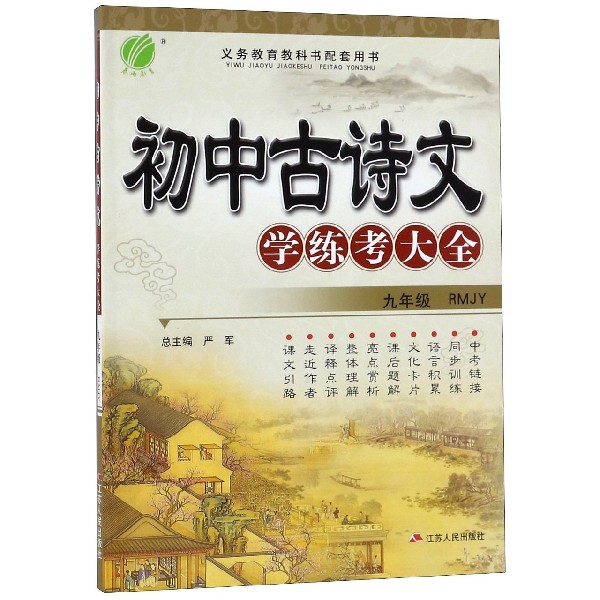 初中古诗文学练考大全(9年级RMJY)