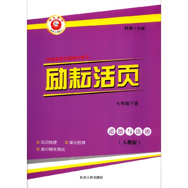道德与法治(7下人教版)/励耘活页