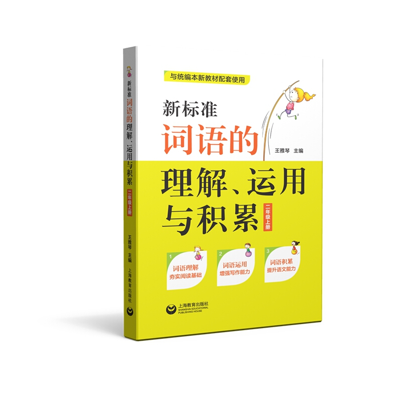 新标准词语的理解运用与积累（2上与本新教材配套使用）