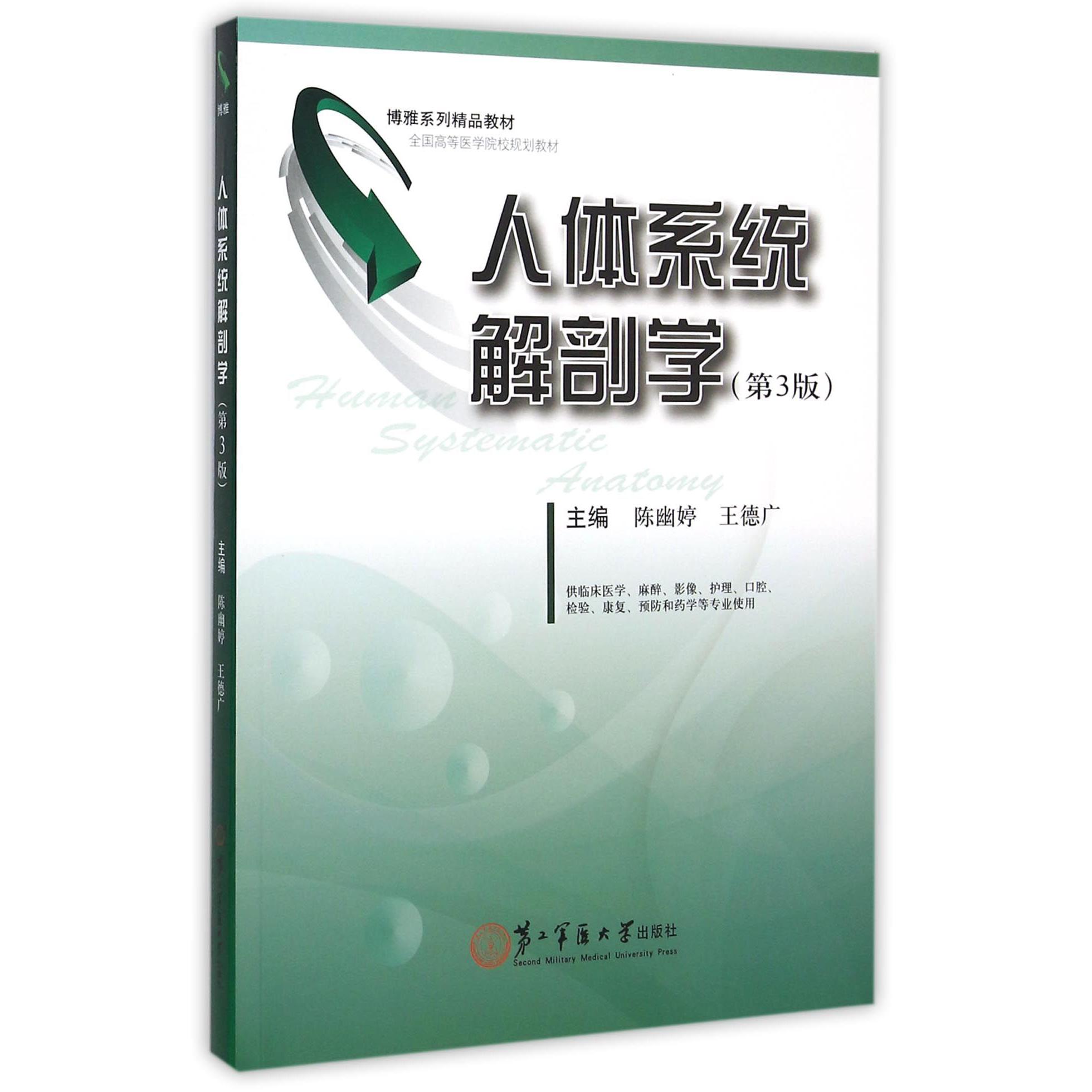 人体系统解剖学（供临床医学麻醉影像护理口腔检验康复预防和药学等专业使用第3版全国高等医学院校规划教材）