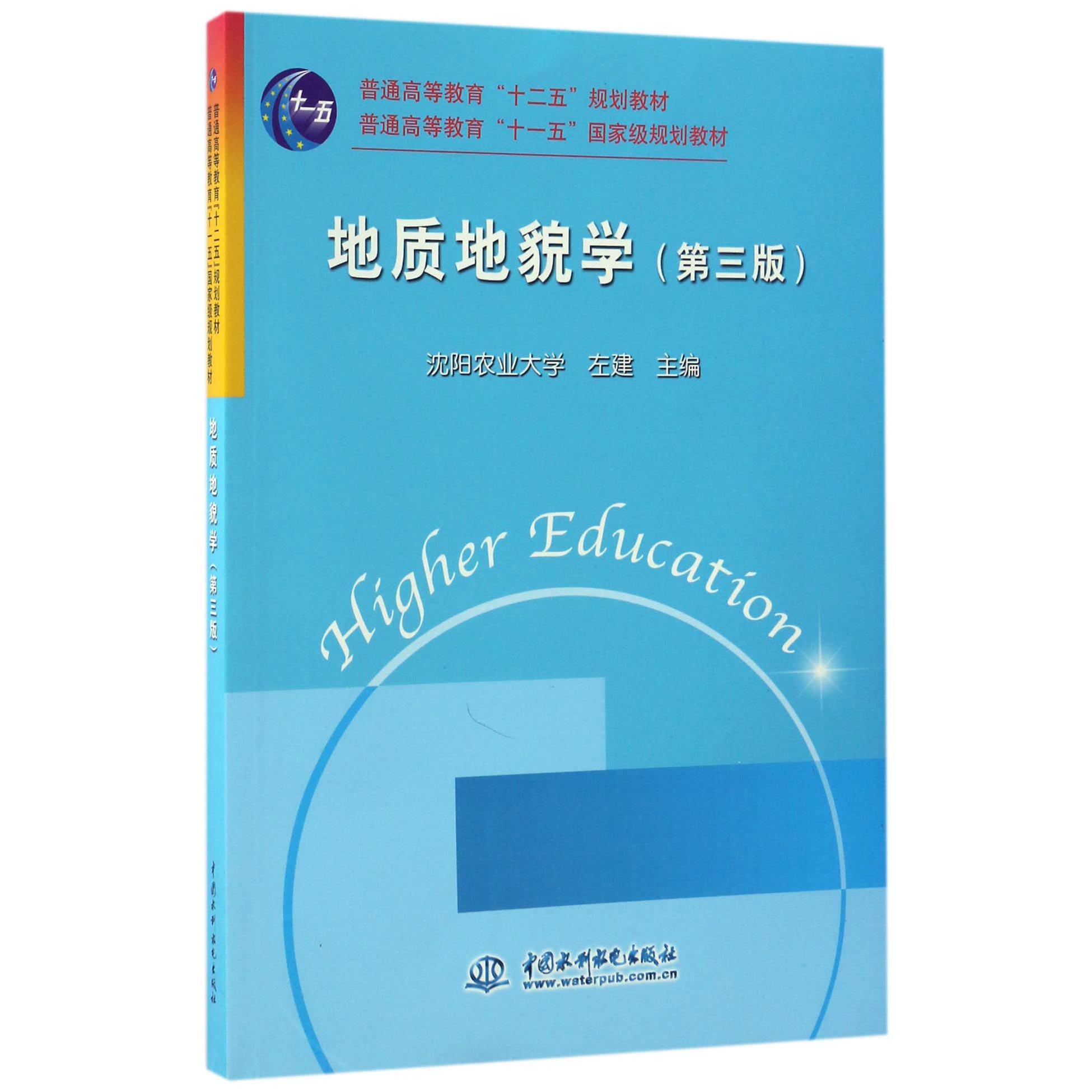 地质地貌学（第3版普通高等教育十二五规划教材）