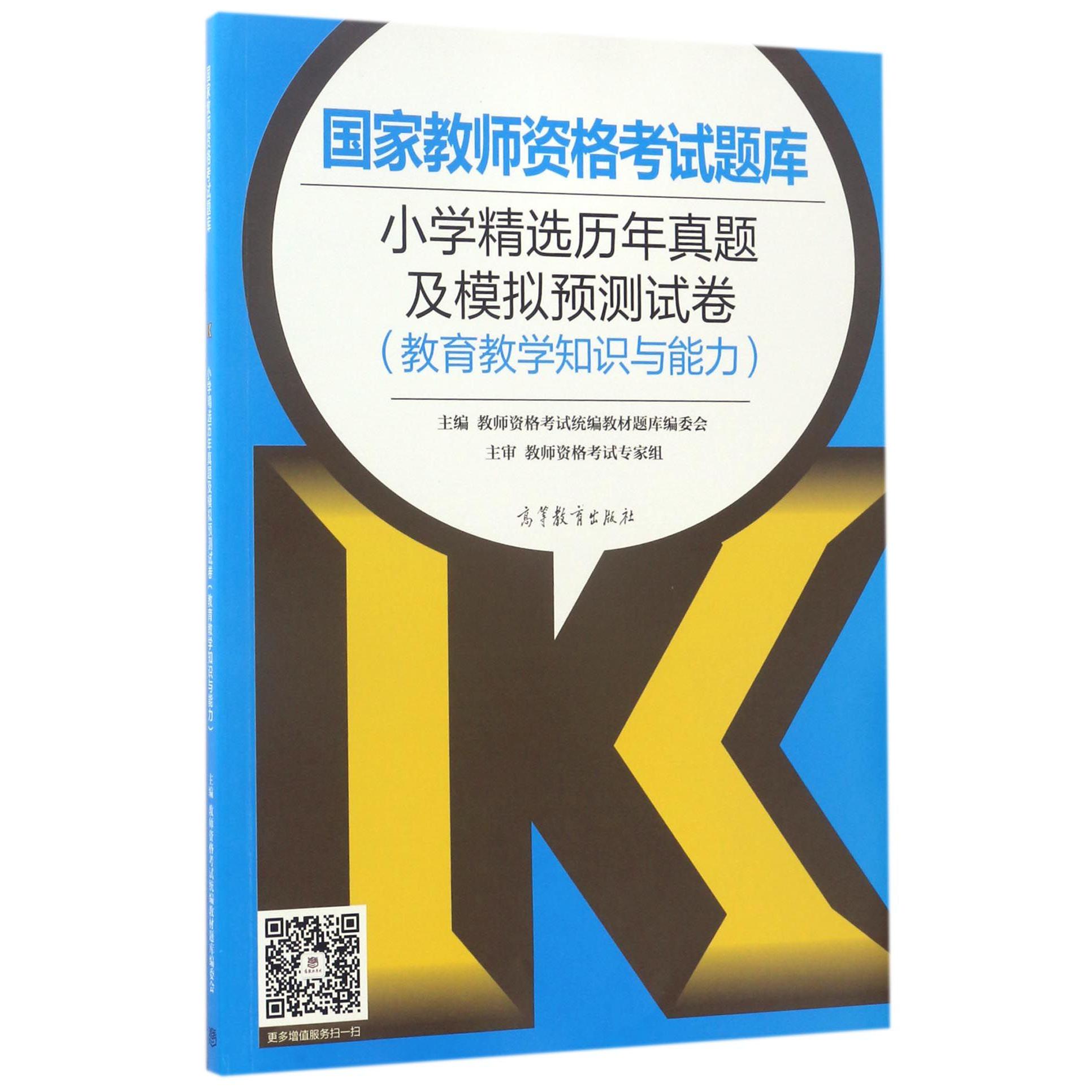 小学精选历年真题及模拟预测试卷（教育教学知识与能力）/国家教师资格考试题库