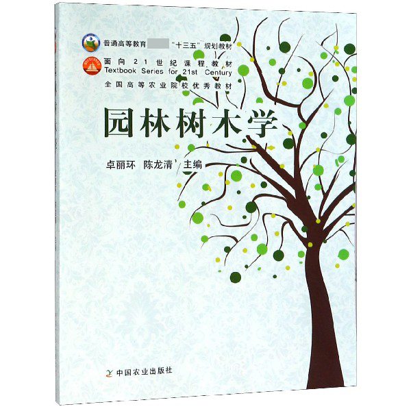 园林树木学（普通高等教育十三五规划教材）