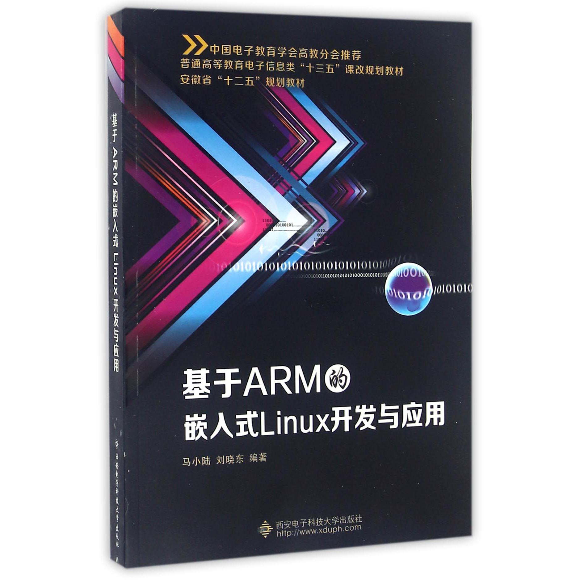 基于ARM的嵌入式Linux开发与应用（普通高等教育电子信息类十三五课改规划教材）