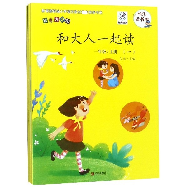 和大人一起读（1上彩色注音版共4册）