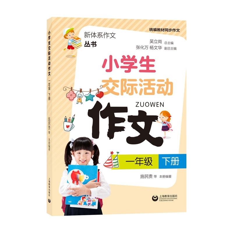 小学生交际活动作文（1下教材同步作文）/新体系作文丛书