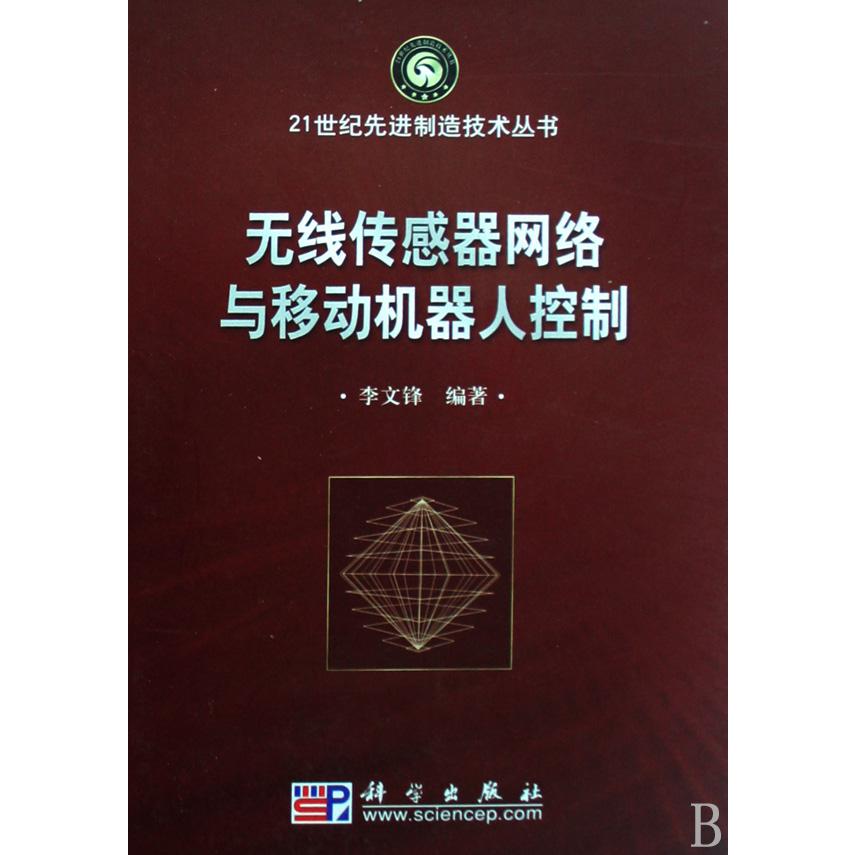 无线传感器网络与移动机器人控制/21世纪先进制造技术丛书
