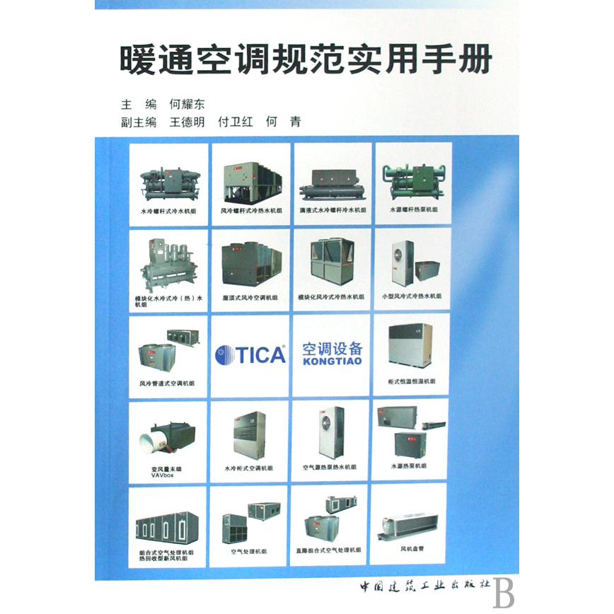 暖通空调规范实用手册