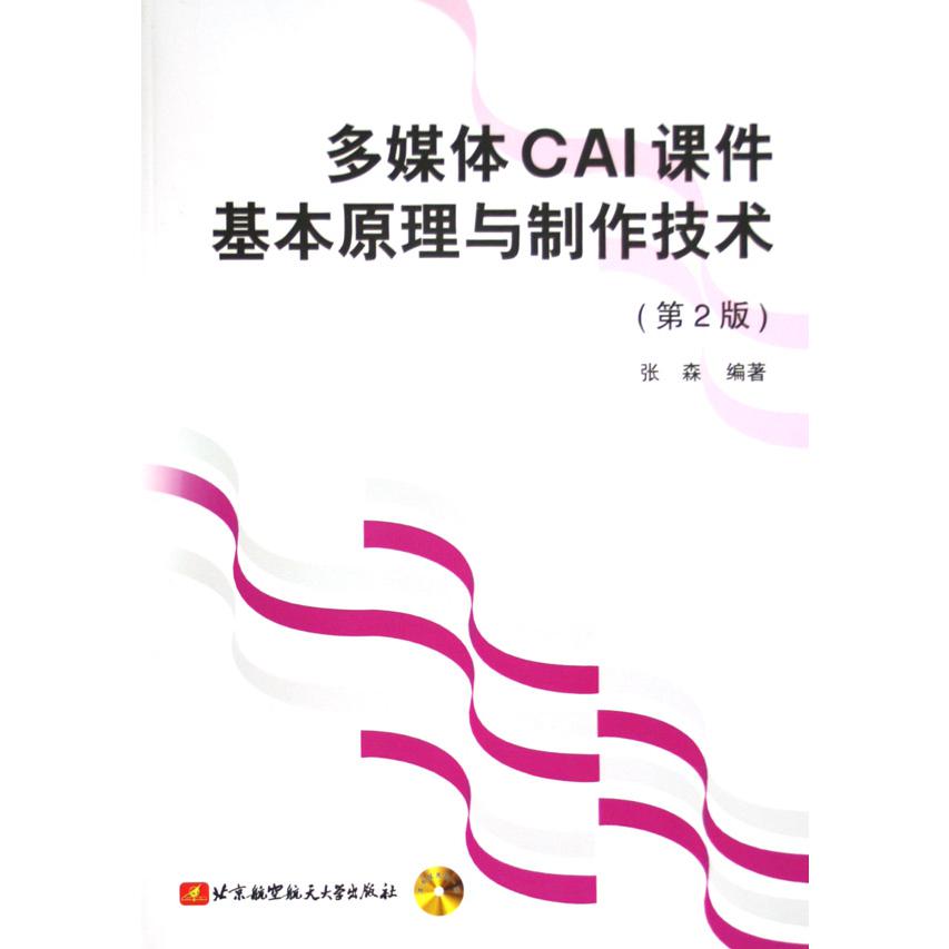 多媒体CAI课件基本原理与制作技术（附光盘）