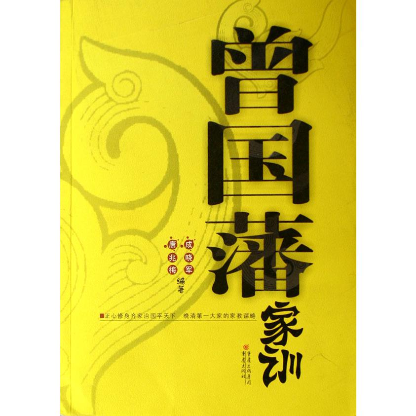 曾国藩家训