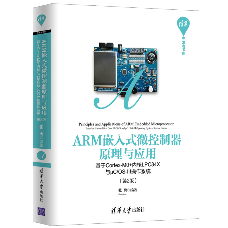 ARM嵌入式微控制器原理与应用（基于Cortex-M0+内核LPC84X与μCOS-Ⅲ操作系统（第2版）/ 