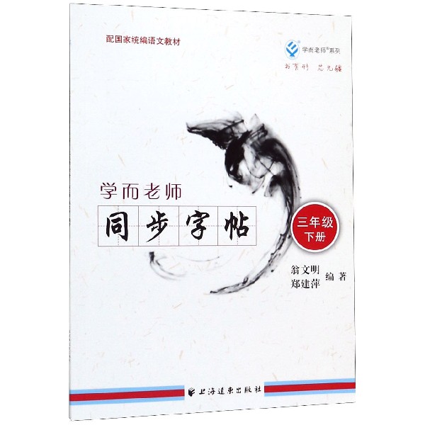 学而老师同步字帖(3下配国家统编语文教材)/学而老师系列