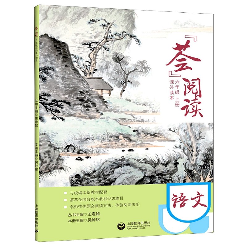 语文（6上课外读本与统编本新教材配套）/荟阅读
