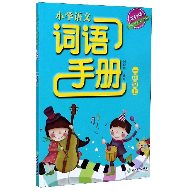 小学语文词语手册（1上双色版）