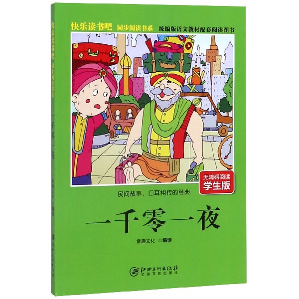 一千零一夜(无障碍阅读学生版统编版语文教材配套阅读图书)/快乐读书吧同步阅读书系
