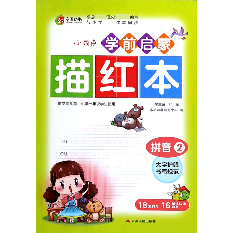 拼音（2与小学课本同步）/小雨点学前启蒙描红本