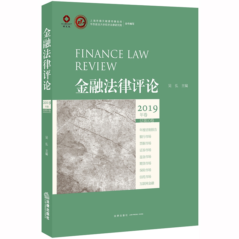 金融法律评论（2019年卷 总第10卷）