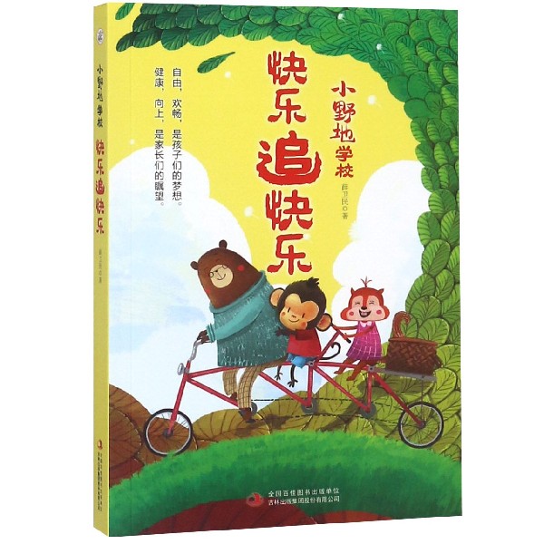 快乐追快乐/小野地学校