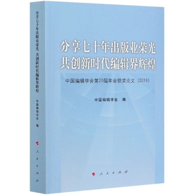 分享七十年出版业荣光共创新时代编辑界辉煌（中国编辑学会第20届年会获奖论文2019）