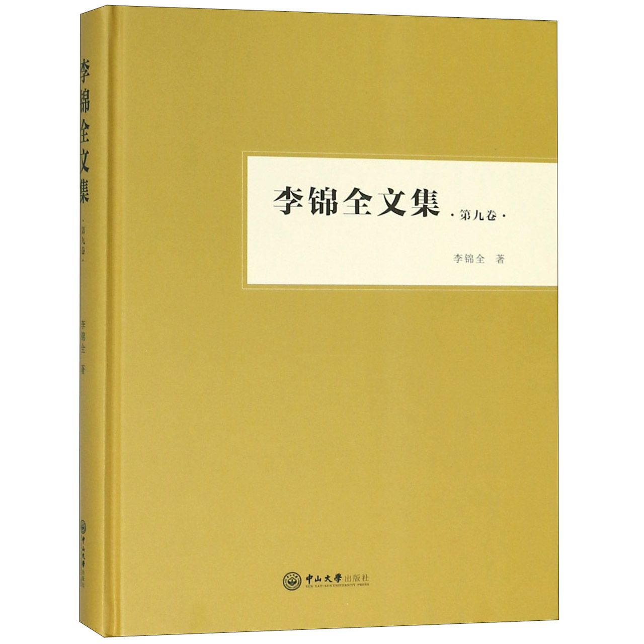 李锦全文集(第9卷)(精)
