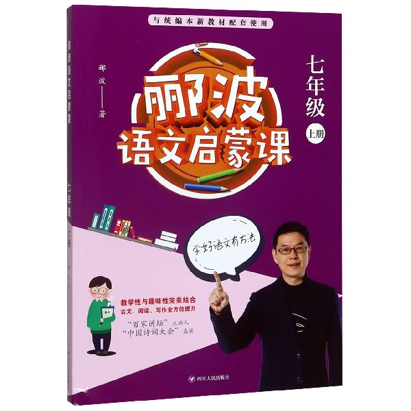 郦波语文启蒙课(7上与统编本新教材配套使用)