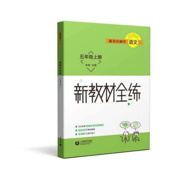 跟着名师学语文(5上)/新教材全练