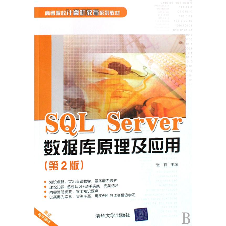 SQL Server数据库原理及应用（高等院校计算机教育系列教材）