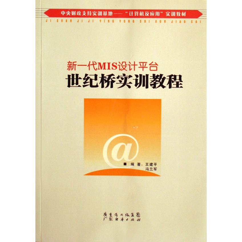 新一代MIS设计平台世纪桥实训教程（中央财政支持实训基地计算机及应用实训教材）