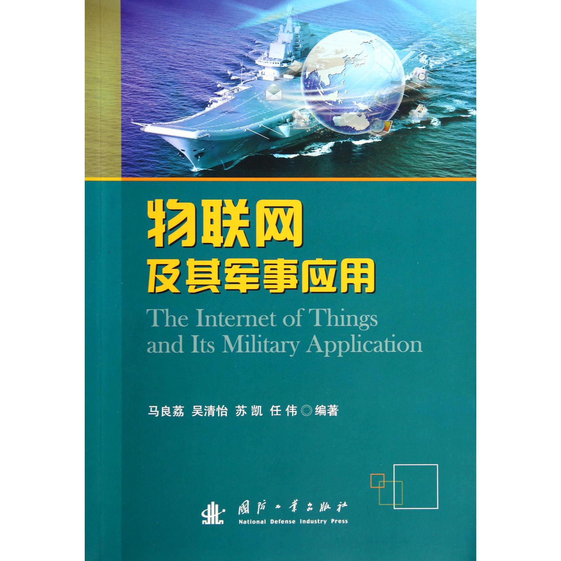 物联网及其军事应用