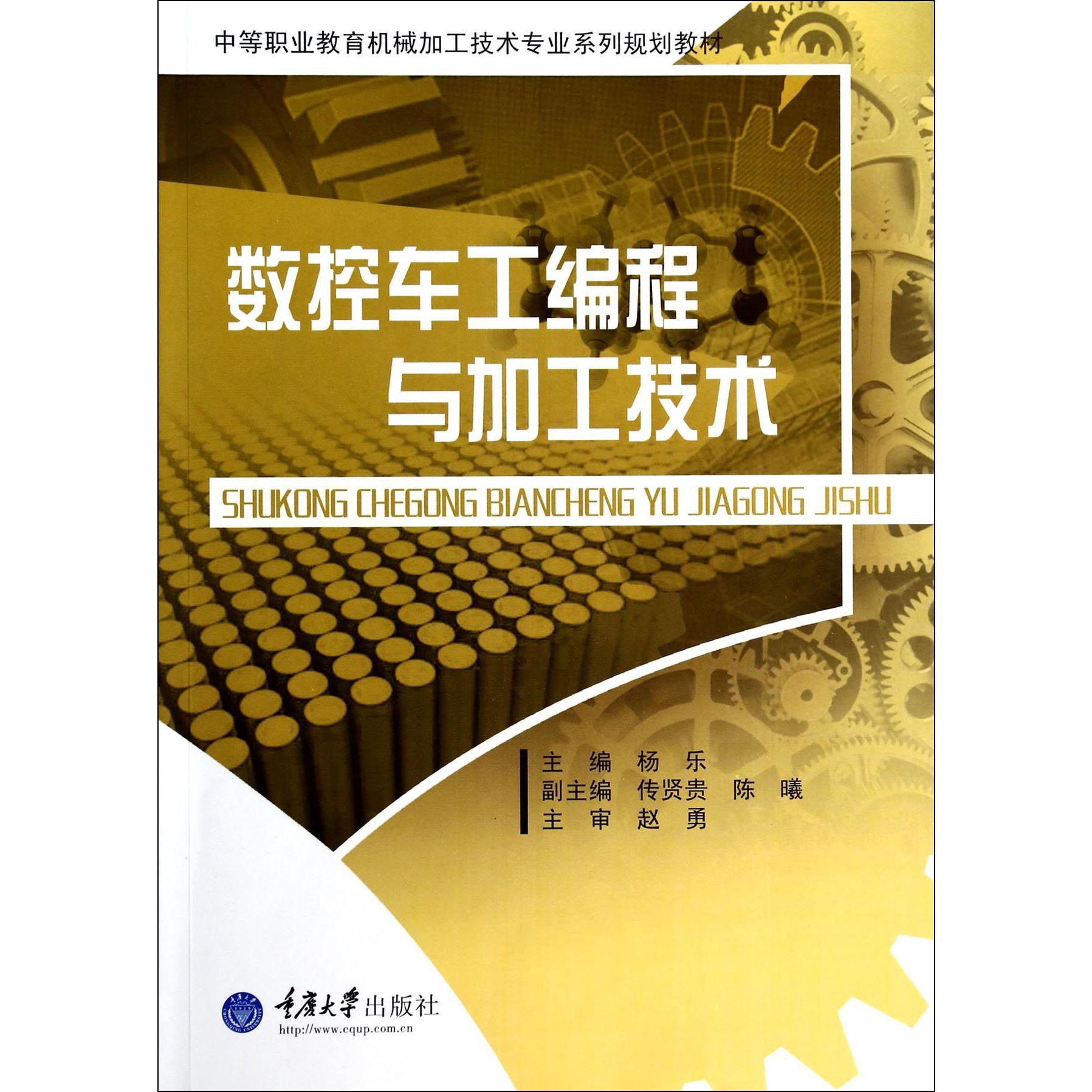 数控车工编程与加工技术（中等职业教育机械加工技术专业系列规划教材）